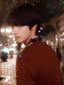 朱志鑫：浪漫錯(cuò)覺(jué)