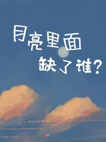 月亮里面缺了誰？