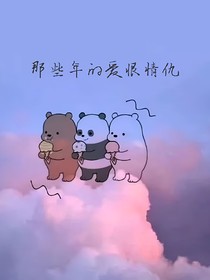 那些年的爱恨情仇往事