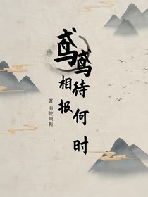 鳶鳶相報待何時