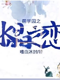 萌學園之水晶之戀