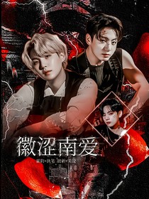 BTS：徽涩南爱