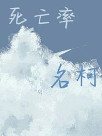 名柯——死亡率