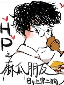 HP之麻瓜朋友（中英双语）
