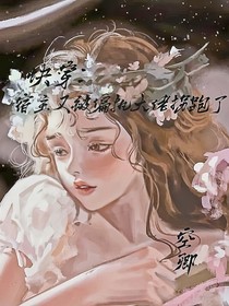 快穿：宿主又被偏執(zhí)大佬拐跑了
