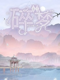 重生，碎梦