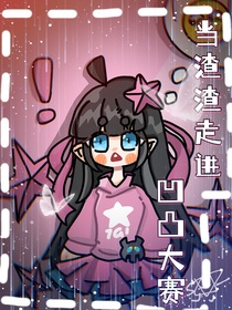 当渣渣走进凹凸大赛