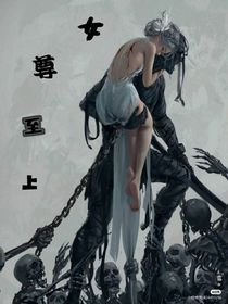 女尊至上，