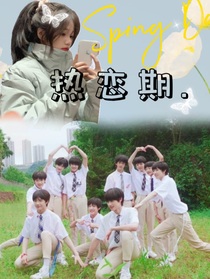 热恋期……