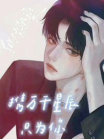 滿天繁星只為贈(zèng)與你