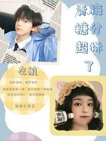 左航：青梅糖分超標了
