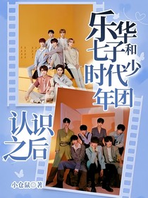 乐华七子和时代少年团认识之后