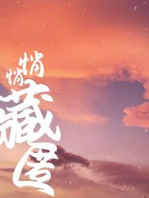 悄悄藏匿