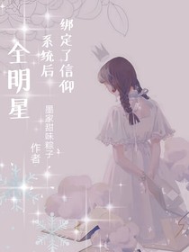 全明星：绑定了信仰系统后