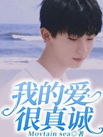 我的愛很真誠(chéng)