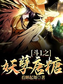 斗1之妖孽唐糖