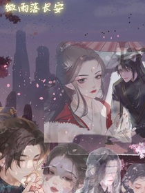 微雨落长安