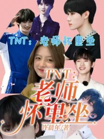 TNT：老师怀里坐