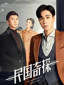 民国奇探之清歌