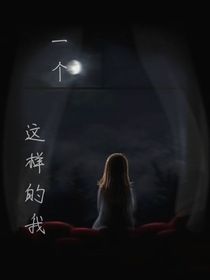 一个这样的我