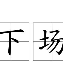 （下场）