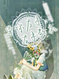 牵你左手，右手敬礼