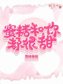 蜜糖和你都很甜