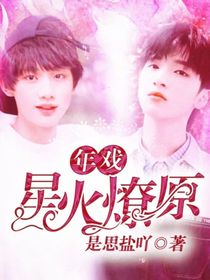 年戏：星火燎原