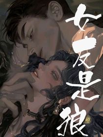 女友是狼