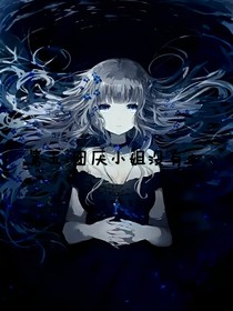 第五：團厭小姐沒有心