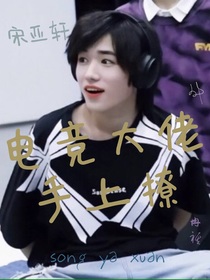 宋亚轩：电竞大佬手上撩