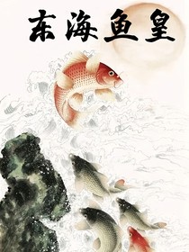 东海鱼皇