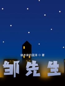 實(shí)驗(yàn)品AX—49（鄒先生）