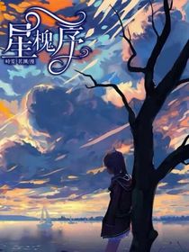 星槐序