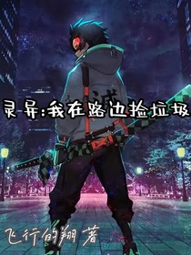 灵异：我在路边捡垃圾