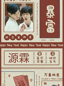 源气森霖：家有小娇妻