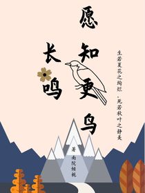 愿知更鸟长鸣（天堂系列）