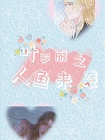 叶罗丽之人鱼来袭