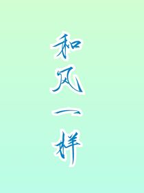 和风一样