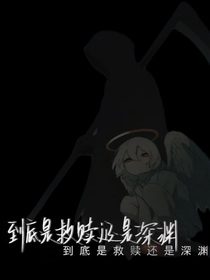 是深渊还是救赎？