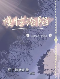 慢性淪陷