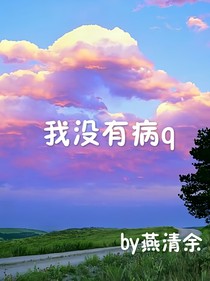 我没有病q