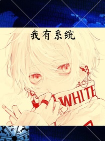 我是有系統(tǒng)的男人