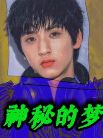 TNT：神秘的梦