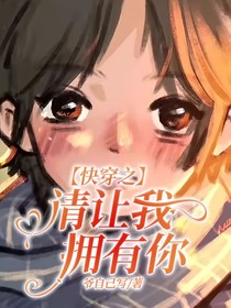 快穿之請(qǐng)讓我擁有你