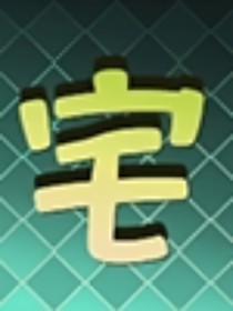 極品廢材改命lu