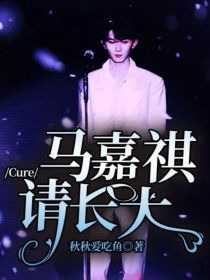 Cure：马嘉祺请长大