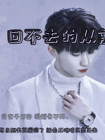 回不去的从前……