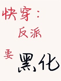快穿：反派要黑化