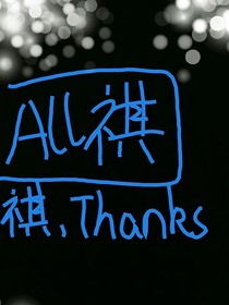 All祺：祺，Thanks